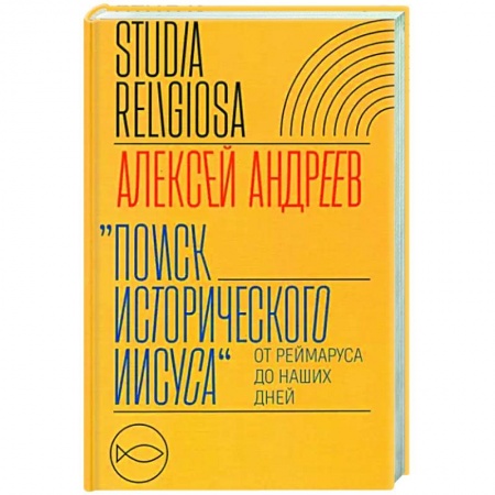 Религиоведение. История религий, книга Поиск исторического Иисуса