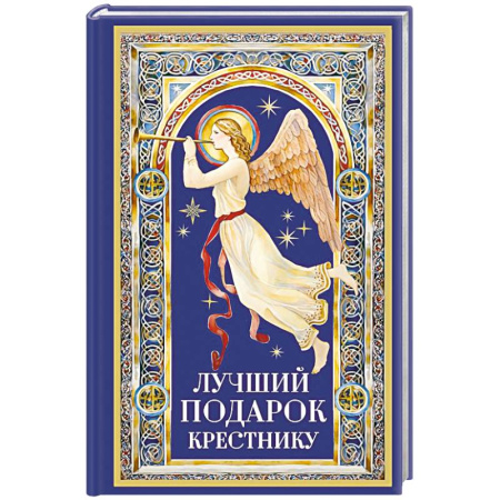 Познавательная литература, книга Лучший подарок крестнику