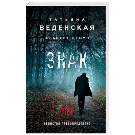 Детективы, триллеры, книга Знак И-на