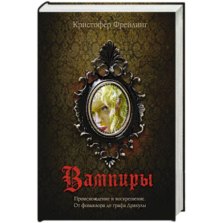 Общественные и гуманитарные науки, книга Вампиры. Происхождение и воскрешение. От фольклора до графа Дракулы