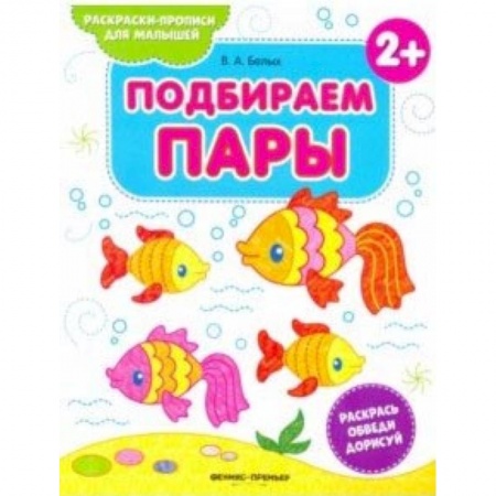 Книги для самых маленьких (0-3 года), книга Подбираем пары 2+. Книжка-раскраска