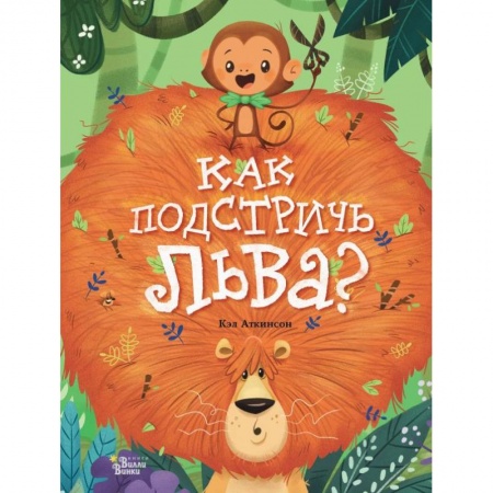 Проза для детей, книга Как подстричь льва?