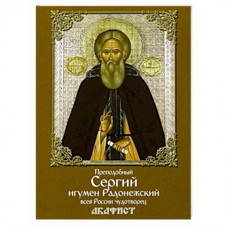 Книги, книга Акафист преподобному Сергию игумену Радонежскому