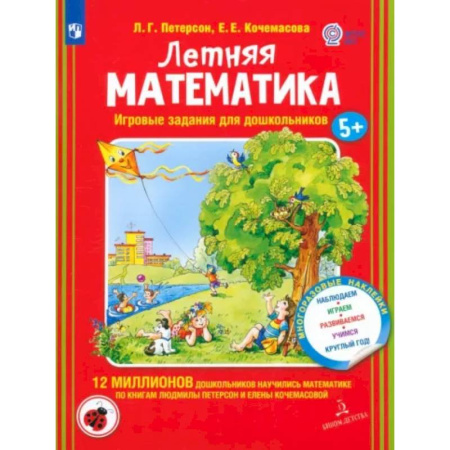 Дошкольникам, книга Летняя математика. Игровые задания для дошкольников (с наклеками)