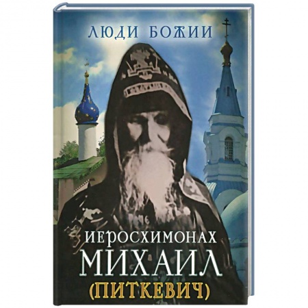 Православие, книга Иеросхимонах Михаил (Питкевич)