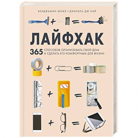 Домоводство. Обиходно-бытовые рекомендации, книга Лайфхак. 365 способов организовать свой дом и сделать его комфортным для жизни