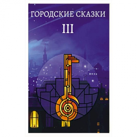 Фантастика, фэнтези, книга Городские сказки