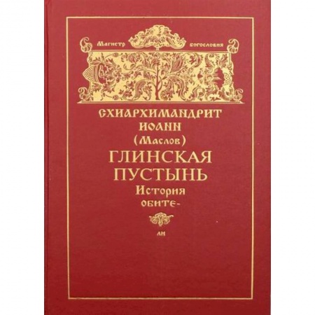 Православие, книга Глинская пустынь