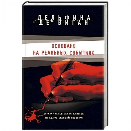Детективы, триллеры, книга Основано на реальных событиях