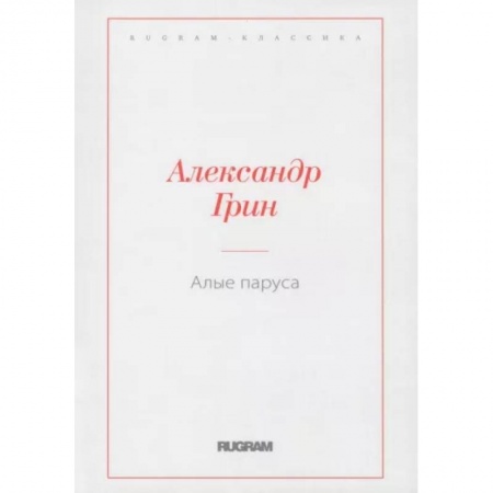 Классика, современная литература, книга Алые паруса