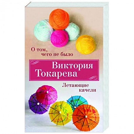 Классика, современная литература, книга О том,чего не было. Летающие качели