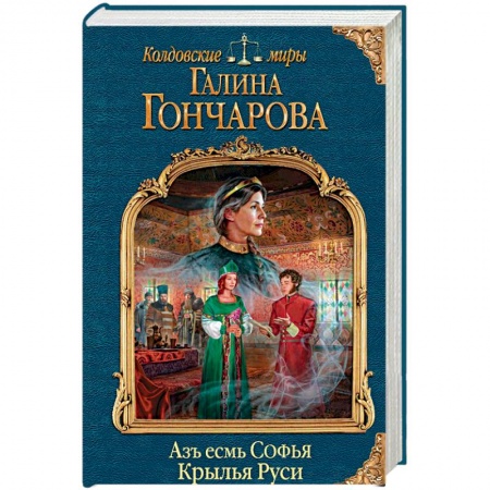 Фантастика, фэнтези, книга Азъ есмь Софья. Крылья Руси