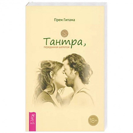Йога и другие духовные практики, течения, книга Тантра, переданная шепотом