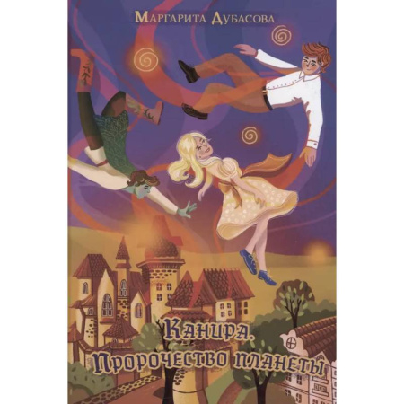 Проза для детей, книга Канира. Пророчество планеты
