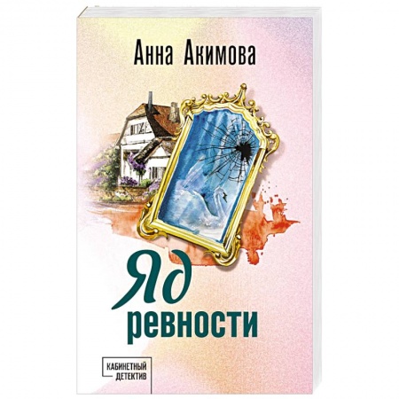 Детективы, триллеры, книга Яд ревности