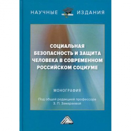 Общественные и гуманитарные науки, книга Социальная безопасность и защита человека в современном российском социуме: Монография