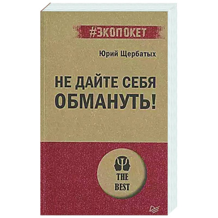 Общественные и гуманитарные науки, книга Не дайте себя обмануть!