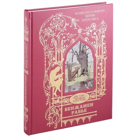 Классика, современная литература, книга Жизнь Хитролиса