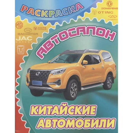Досуг, творчество и кулинария, книга Китайские автомобили