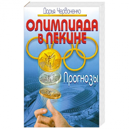 Книги, книга Олимпиада в Пекине. Прогнозы