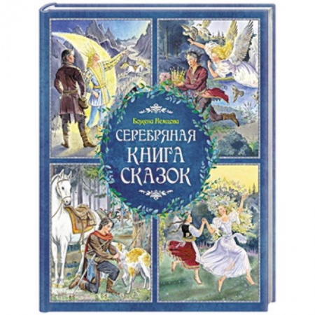 Сказки, книга Серебряная книга сказок