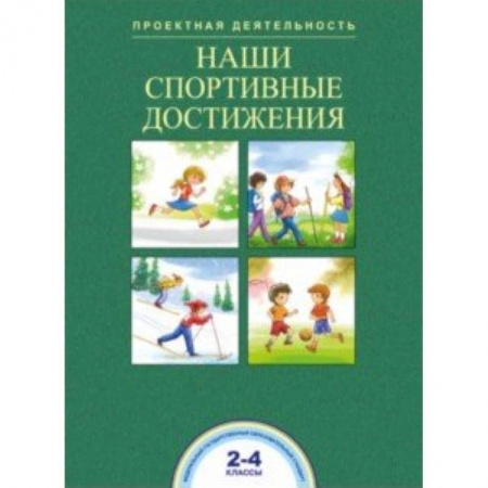 книга Наши спортивные достижения. 2-4 классы с доставкой по Франции Школьникам и абитуриентам, книга Наши спортивные достижения. 2-4 классы