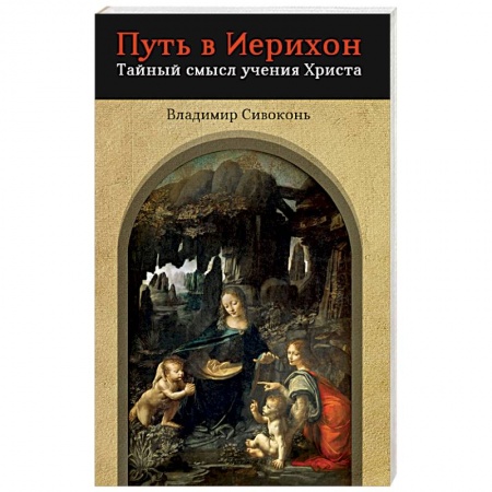 Христианство, книга Путь в Иерихон. Тайный смысл учения Христа