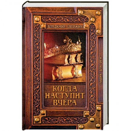 Фантастика, фэнтези, книга Когда наступит вчера