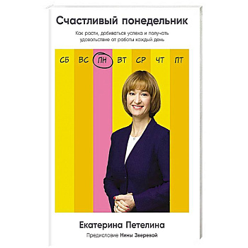 Счастливый понедельник: Как расти, добиваться успеха и получать удовольствие от работы каждый день