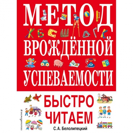Дошкольникам, книга Метод врожденной успеваемости. Быстро читаем