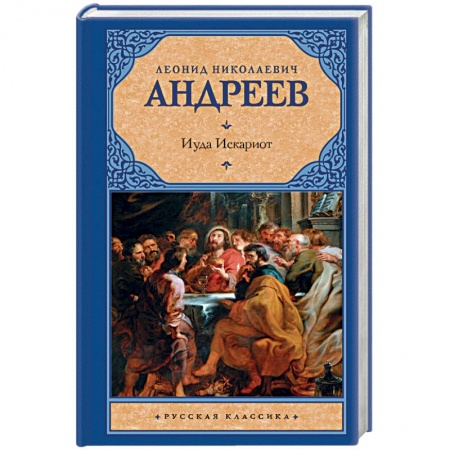 Историческая художественная проза, книга Иуда Искариот