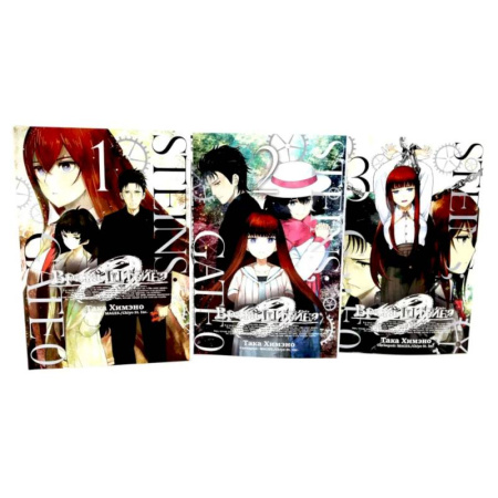 Развлечения. Праздники. Юмор, книга Врата Штейна 0: Том 1-3. Комплект из 3-х книг