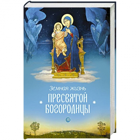 Православие, книга Земная жизнь Пресвятой Богородицы