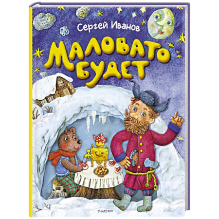 Проза для детей, книга Маловато будет