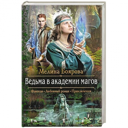 Фантастика, фэнтези, книга Ведьма в академии магов