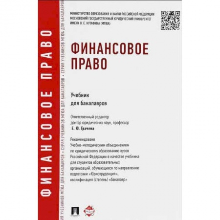 Студентам и аспирантам, книга Финансовое право. Учебник для бакалавров