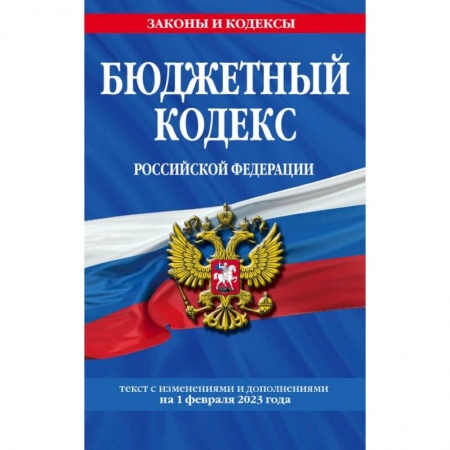 Общественные и гуманитарные науки, книга Бюджетный кодекс Российской Федерации. Текст с изменениями и дополнениями на 1 февраля 2023 года