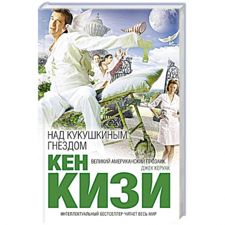 Книги, книга Над кукушкиным гнездом
