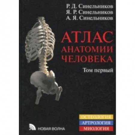 Студентам и аспирантам, книга Атлас анатомии человека. Учебное пособие. В 4-х томах. Том 1