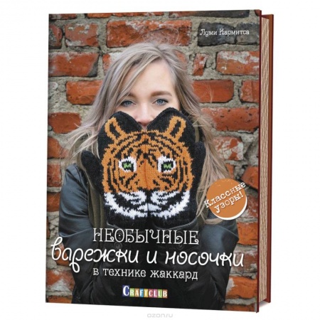 Рукоделие. Творчество, книга Необычные варежки и носочки в технике жаккард.Классические узоры