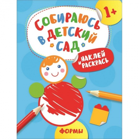 Досуг, творчество и кулинария, книга Наклей и раскрась! Формы