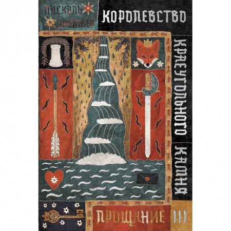 Проза для детей, книга Королевство Краеугольного Камня: Прощание. Кн. 3