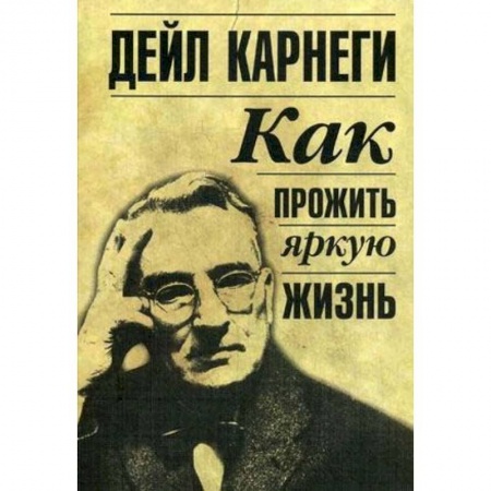 Общественные и гуманитарные науки, книга Как прожить яркую жизнь