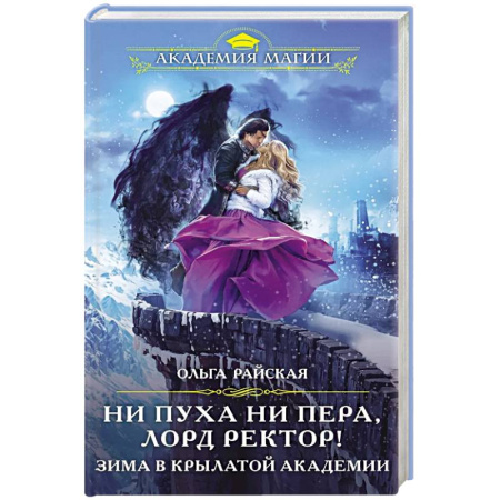 Фантастика, фэнтези, книга Ни пуха ни пера, лорд ректор! Зима в Крылатой академии