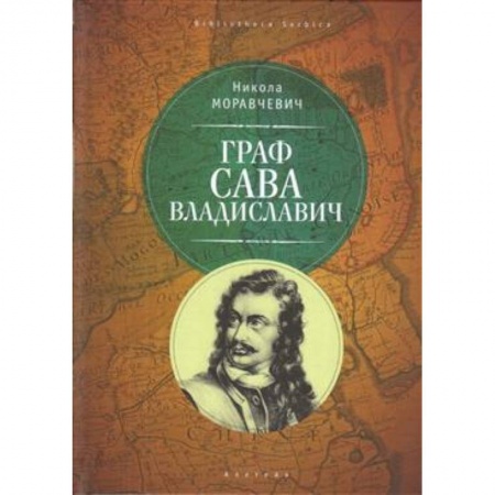 Мемуары, биографии, книга Граф Сава Владиславич