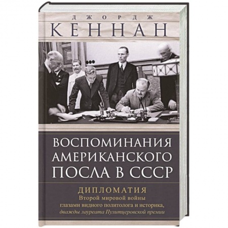 Всемирная история, книга Воспоминания американского посла в СССР. Дипломатия Второй мировой войны глазами видного политолога и историка, дважды лауреата Пулитцеровской премии
