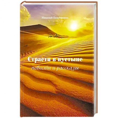 Классика, современная литература, книга Страсти в пустыне. Повести и рассказы