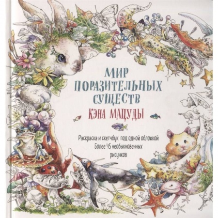 Сказки, книга Мир поразительных существ Кэна Мацуды