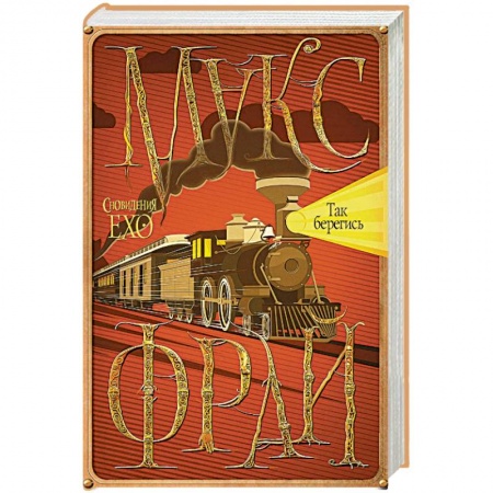 Фантастика, фэнтези, книга Так берегись