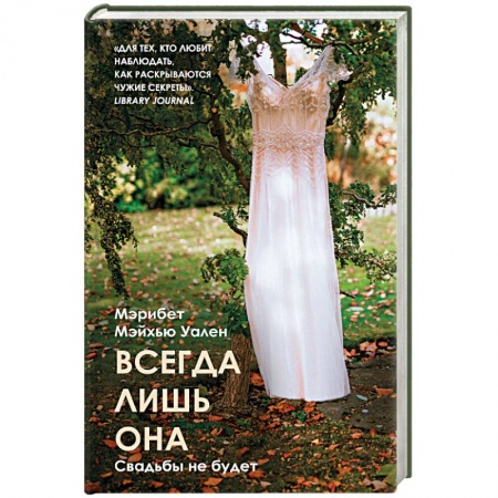 Классика, современная литература, книга Всегда лишь она